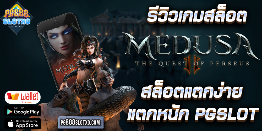 รีวิวเกมสล็อต Medusa II