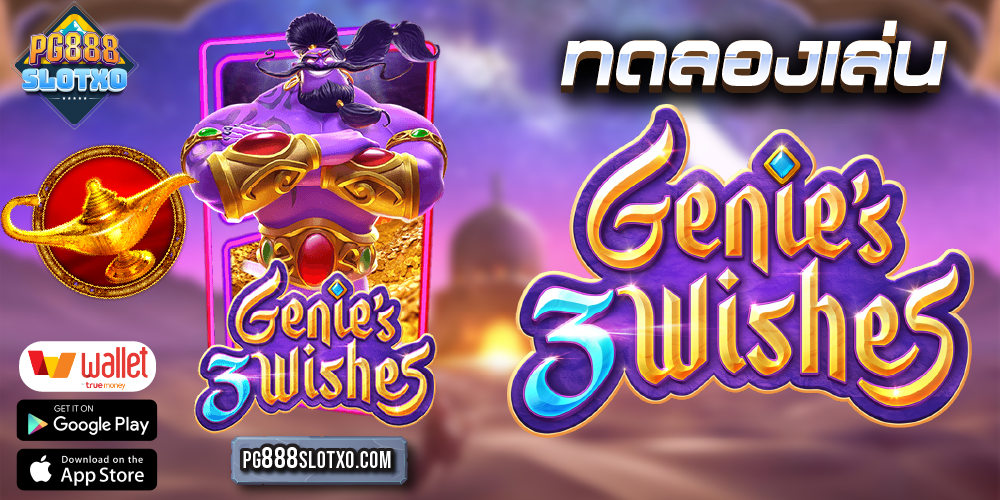 ทดลองเล่น Genie's 3 Wishes ฟรี PG Slot พร้อมกับการ รีวิวเกมสล็อต จีนี่ หรือ ยักษ์ในตะเกียง ซึ่งเป็นเกมสล็อตแตกหนัก ที่ทำเงินได้เป็นอย่างดี