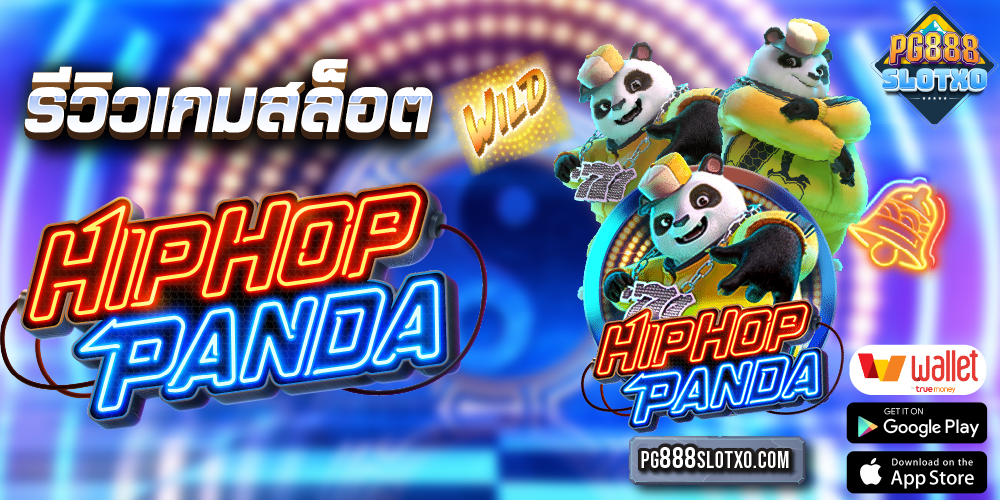 ทดลองเล่น Hip Hop Panda สล็อตเว็บตรง ไม่ผ่านเอเย่นต์ 2023 เปิดใหม่ แจกเครดิตฟรี ไม่มีขั้นต่ำ PG888SLOTXO PG888