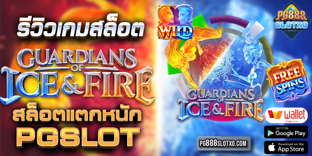 ทดลองเล่น Guardians of Ice & Fire สล็อตเว็บตรง ไม่ผ่านเอเย่นต์ 2023 PG888SLOTXO pg888 เว็บตรง 100
