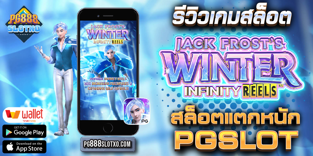 ทดลองเล่น Jack Frost's Winter สล็อตเว็บตรง ไม่ผ่านเอเย่นต์ 2023 เปิดใหม่ แจกเครดิตฟรี ไม่มีขั้นต่ำ PG888SLOTXO pg888
