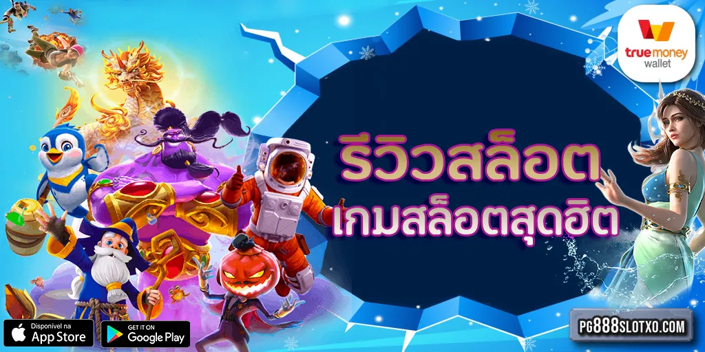 รีวิวสล็อต PG Slot เกมสล็อตออนไลน์สุดฮิต ยอดนิยม ของไทย PG888SLOTXO เกมสล็อตค่ายใหญ่ PG888