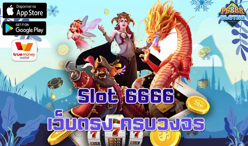 Slot 6666 เกมสล็อต เกมคาสิโน เว็บตรง ครบวงจร